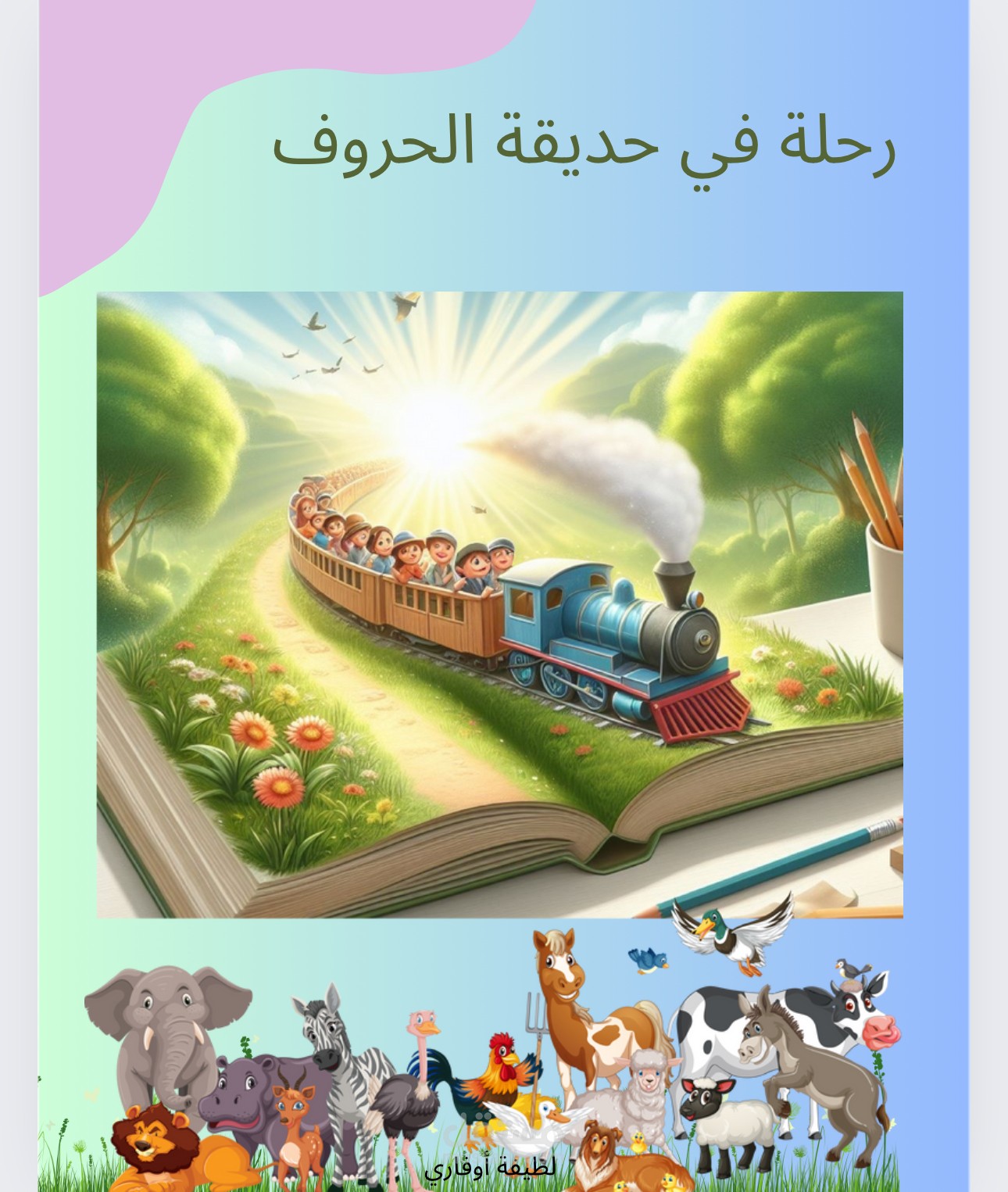 حديقة الحروف