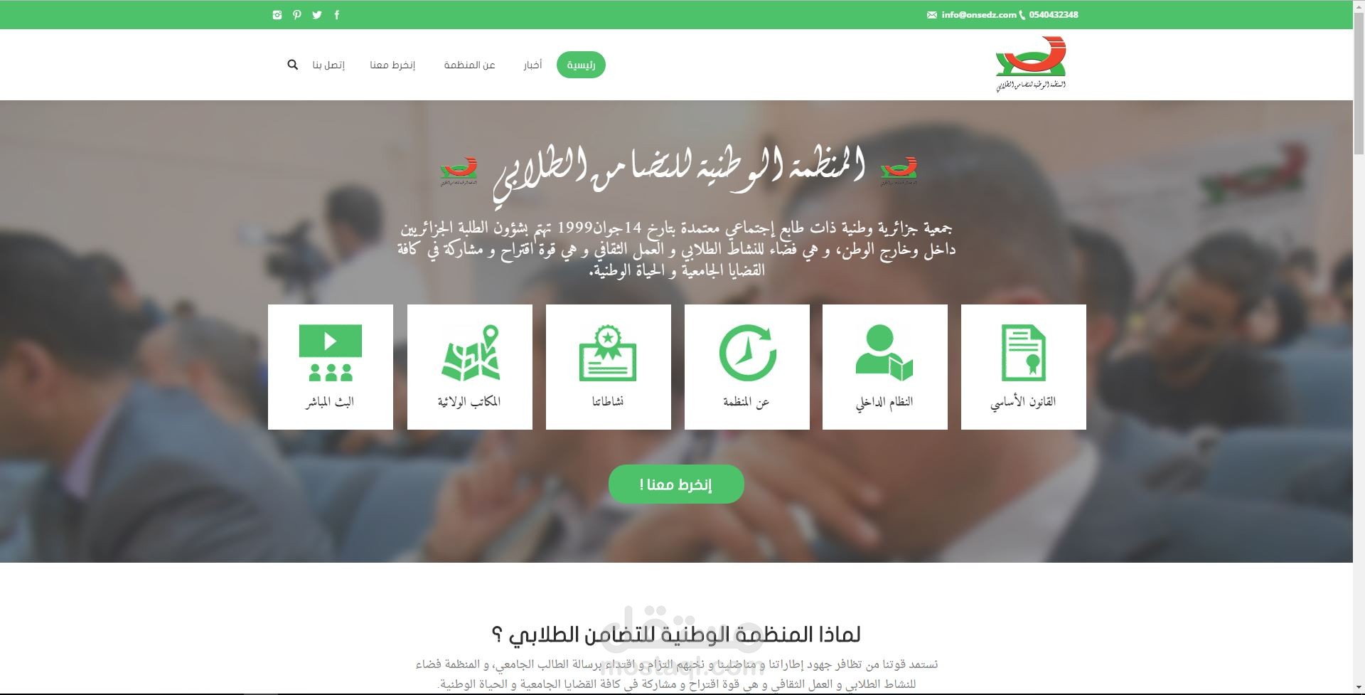 موقع المنظمة الوطنية للتضامن الطلابي