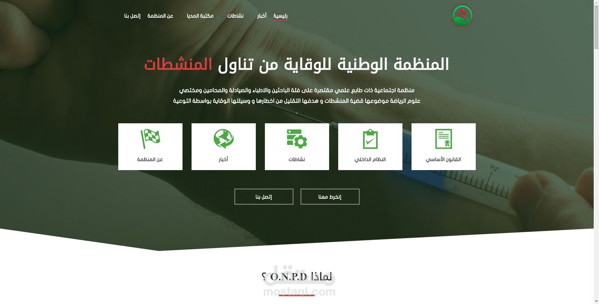 المنظمة الوطنية للوقاية من تناول المنشطات