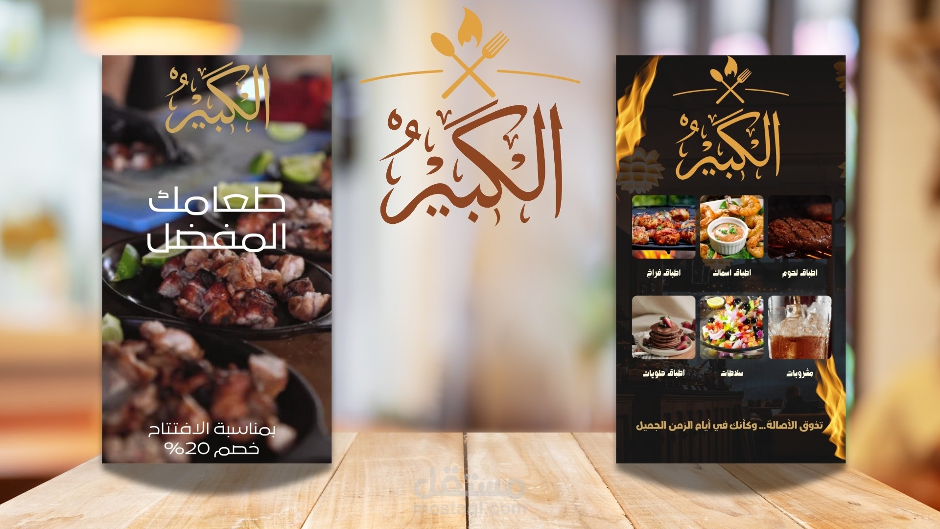 تصميمات إبداعية ومخصصة للمطاعم والكافيهات