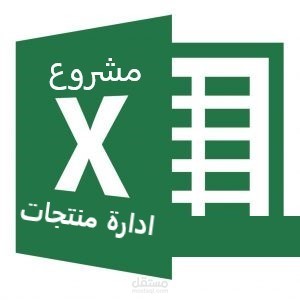 مشروع ادارة منتجات