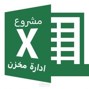 شيت ادارة مخزن