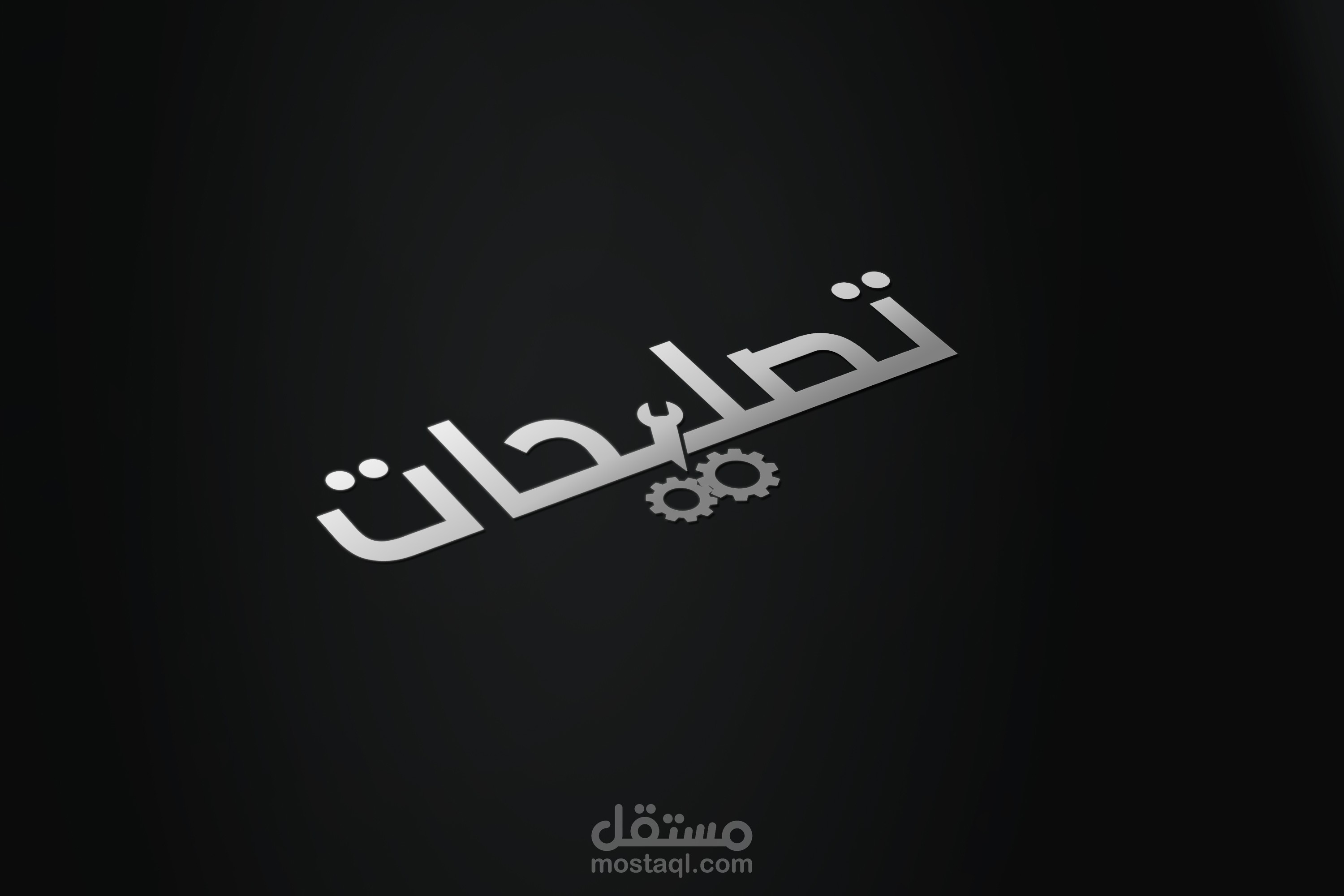 تصميم مشروع شعار بعنوان ((مطلوب مصمم محترف ومتخصص بالــ (( شعارات )) من خلال مستقل