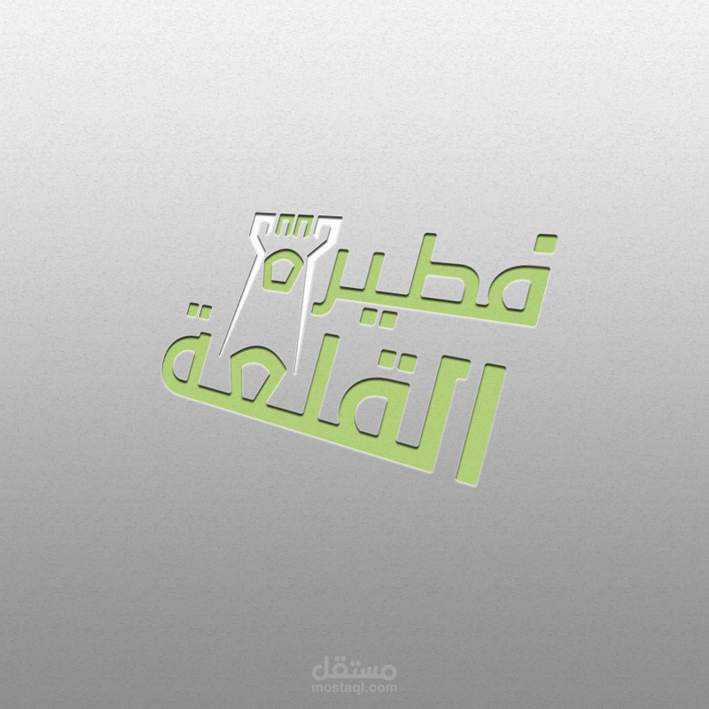 اعادة تصميم شعار من صورة مرفقة بعدة اشكال لمحل معجنات بعنوان (( فطيرة القلعة ))