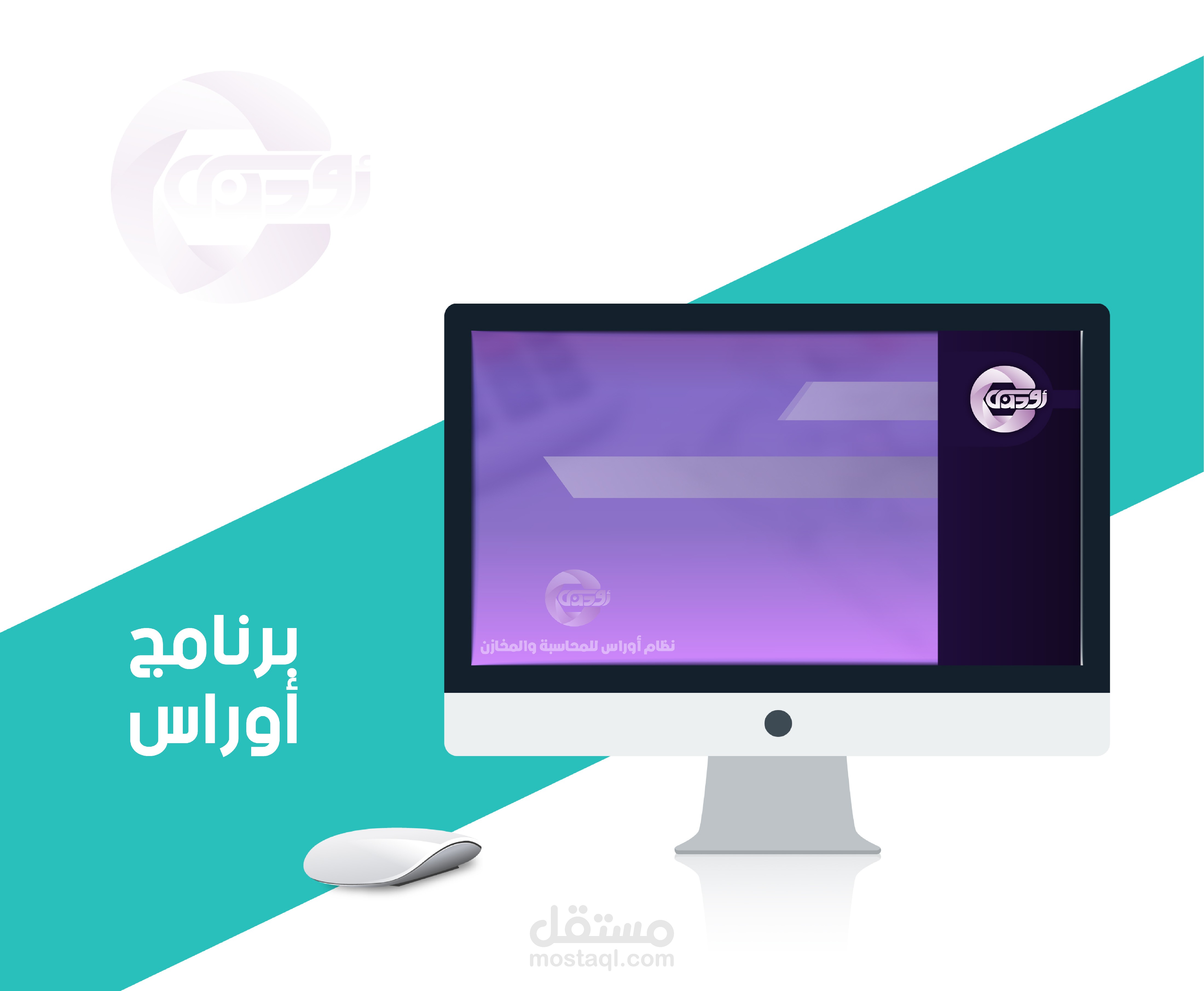 تصميم موشن غرافيك لبرنامج  المحاسبة أوراس