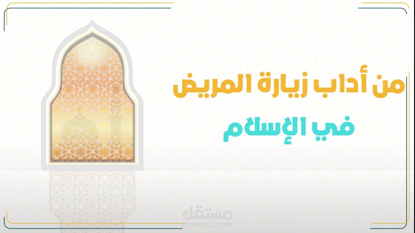 تصميم موشن غرافيك آداب زيارة المريض