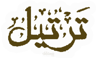 ترتيل الغرب