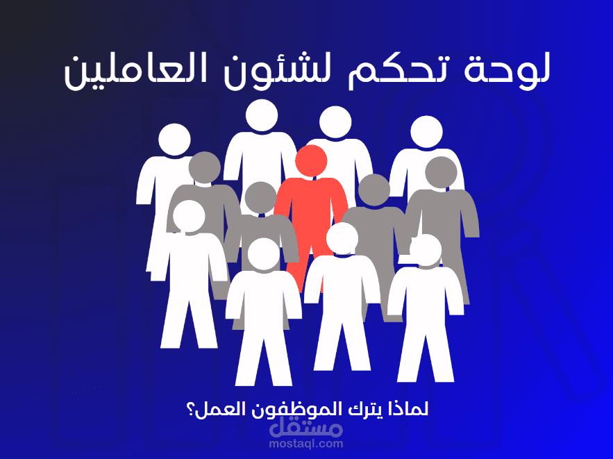 تحليل بيانات الاستقالات والأداء لنظام ادارة موارد بشرية