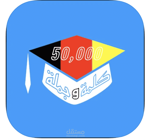 تعلم اللغة الالمانية كلمة جملة