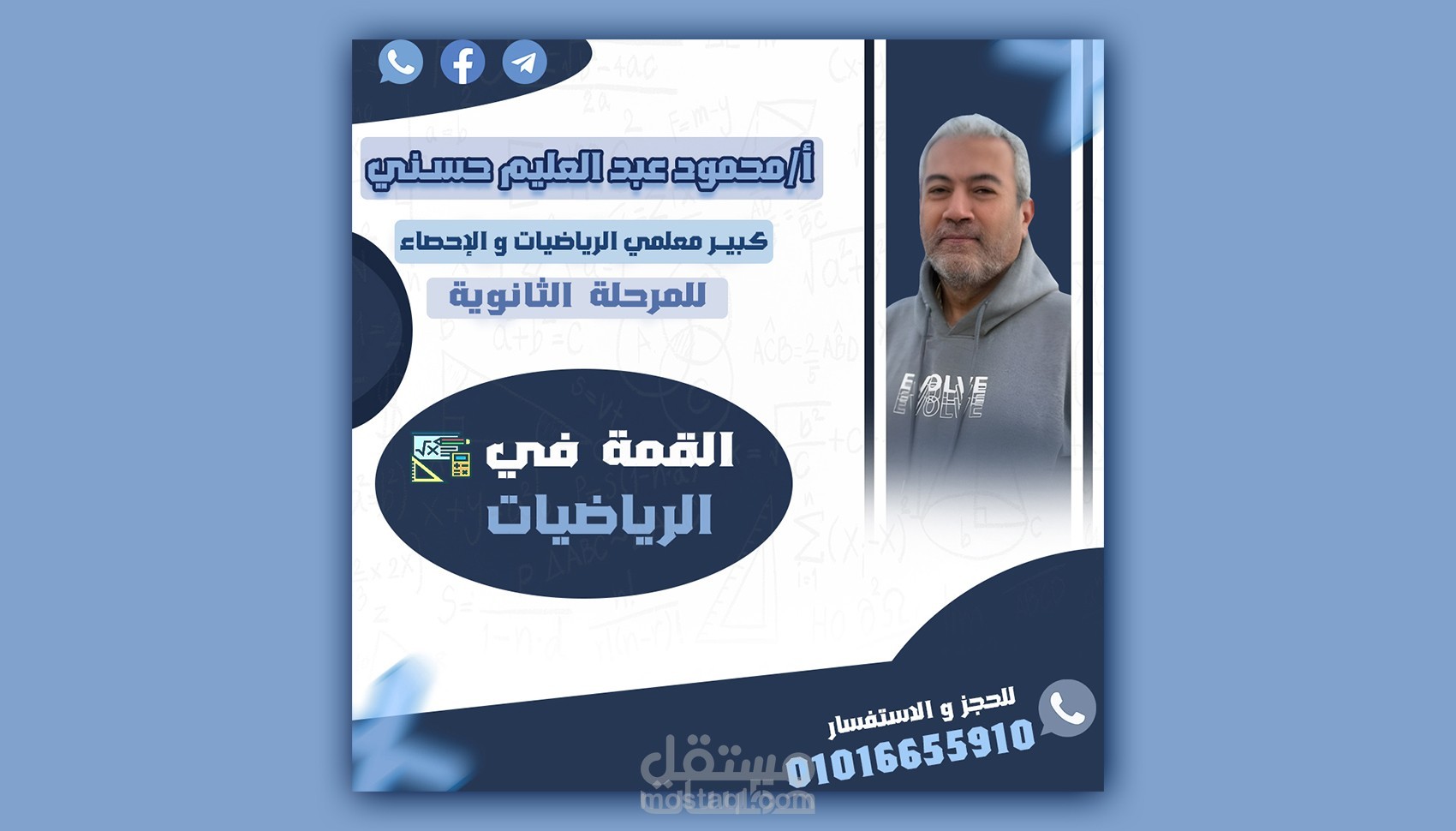 تصميم إعلان تعليمي لمدرس رياضيات – المرحلة الثانوية