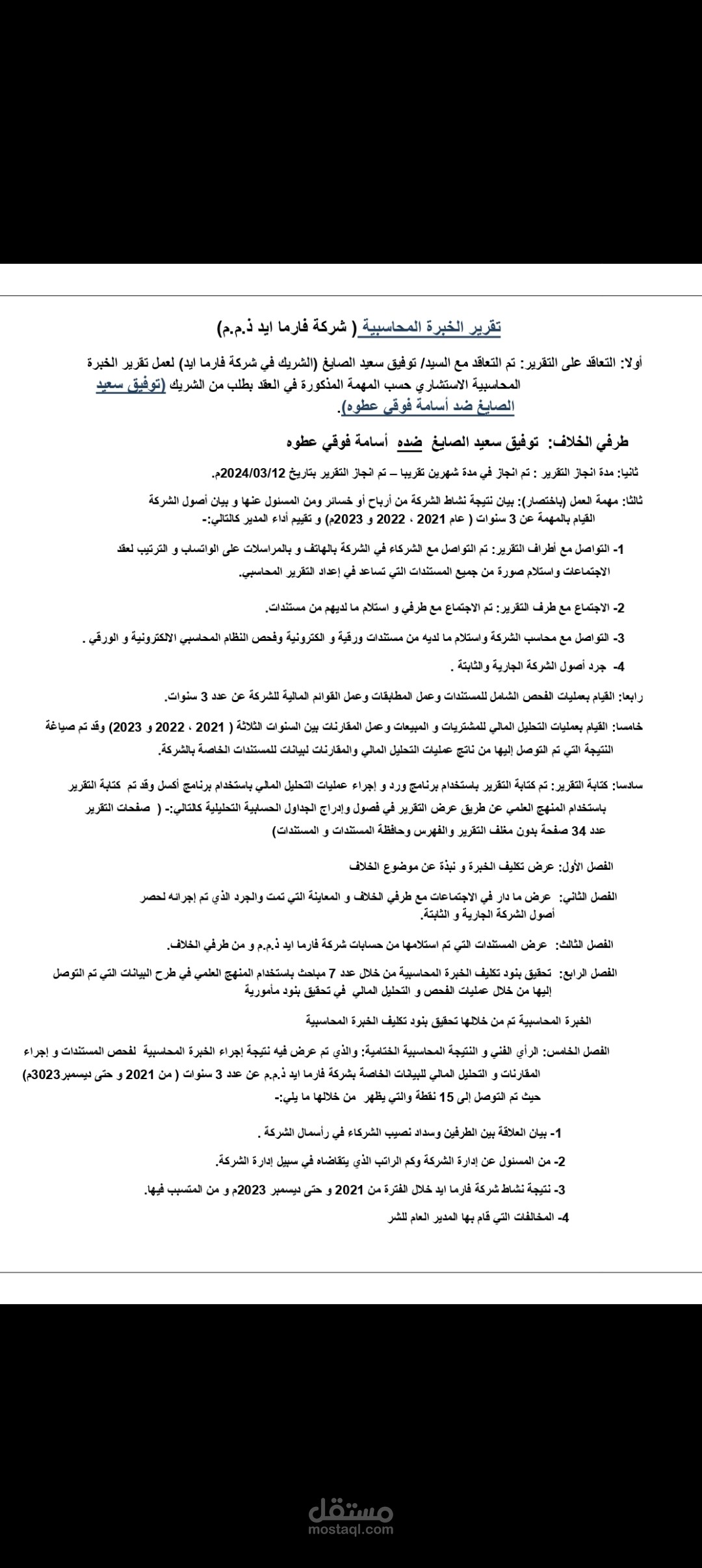 تقرير خبرة محاسبية