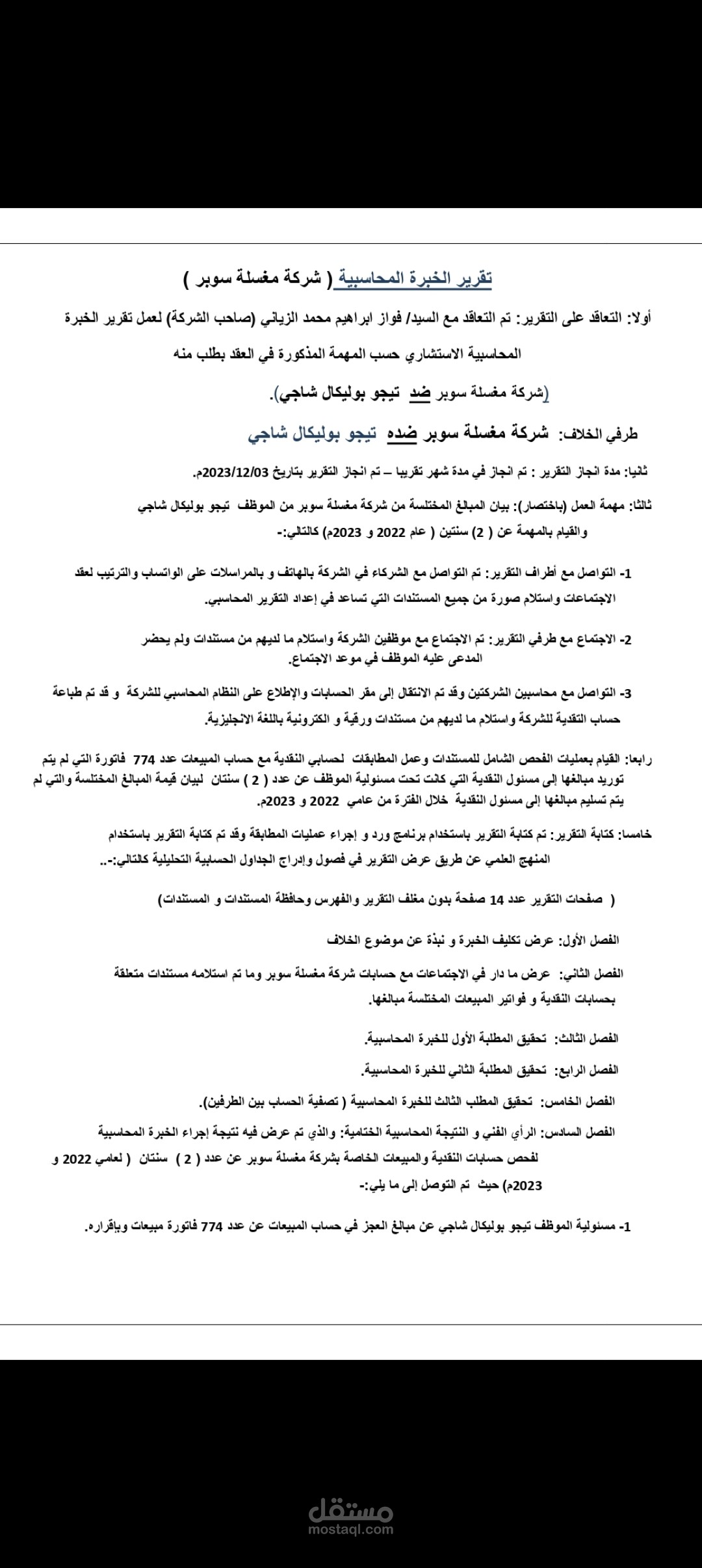 تقرير خبرة محاسبية عن اختلاس