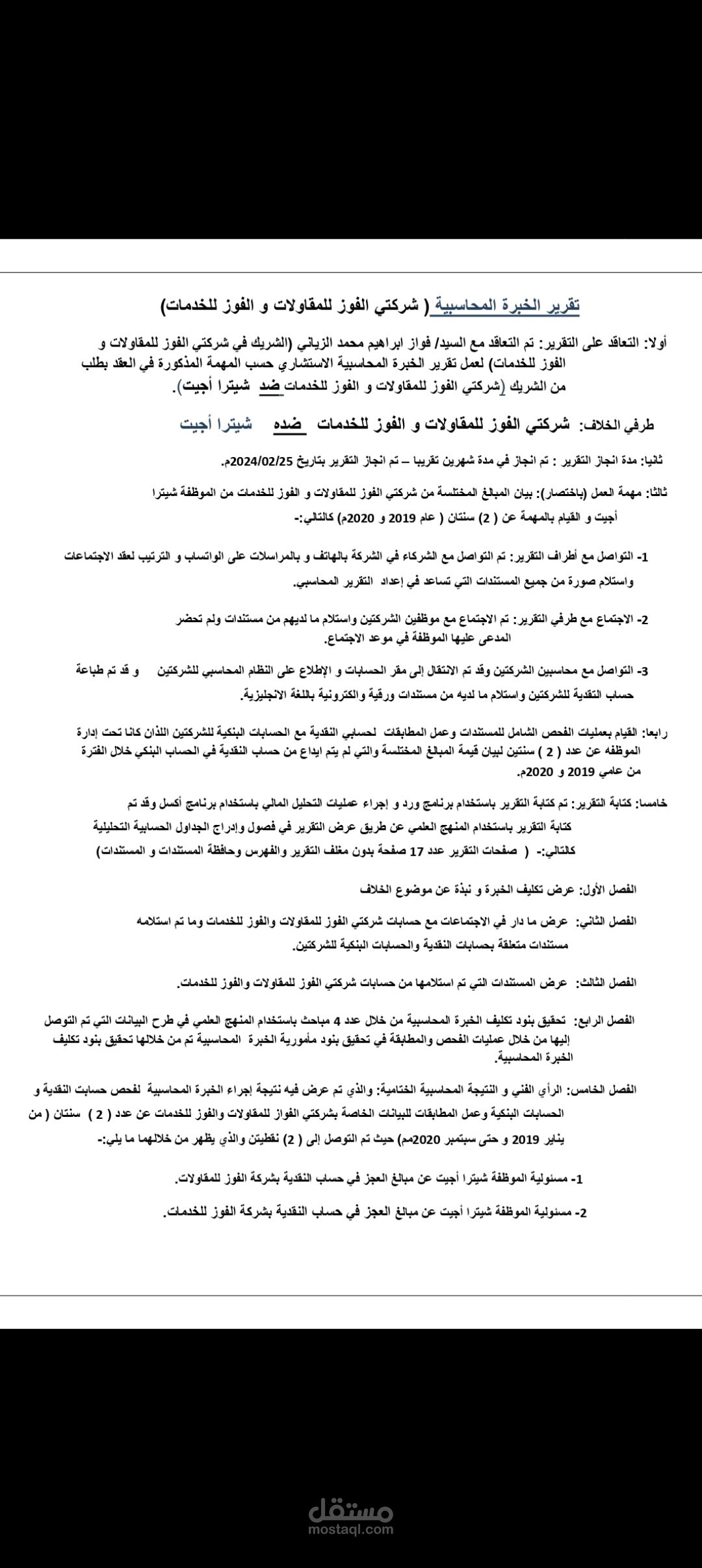 تقرير خبرة محاسبية عن اختلاس