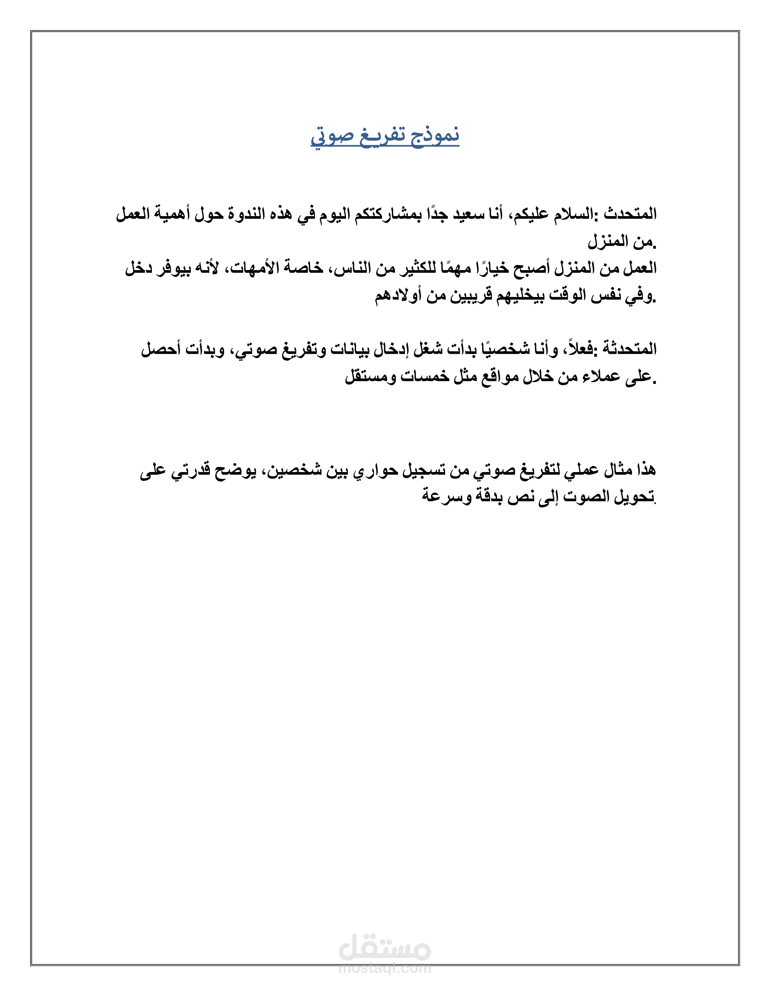 تفريغ صوتي