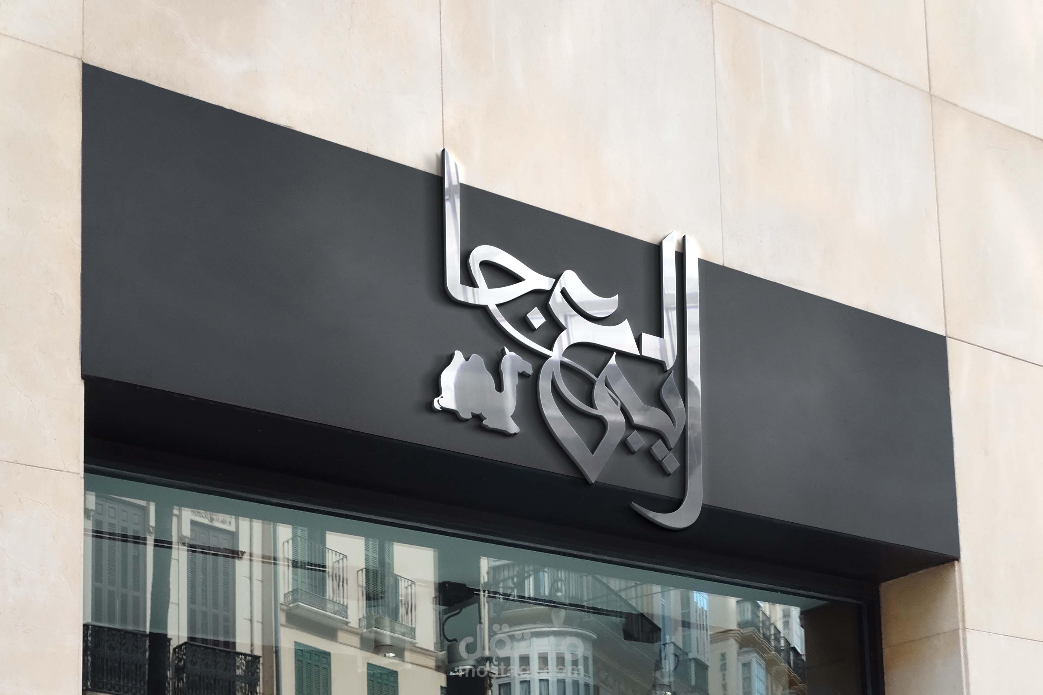 شعار لمحل