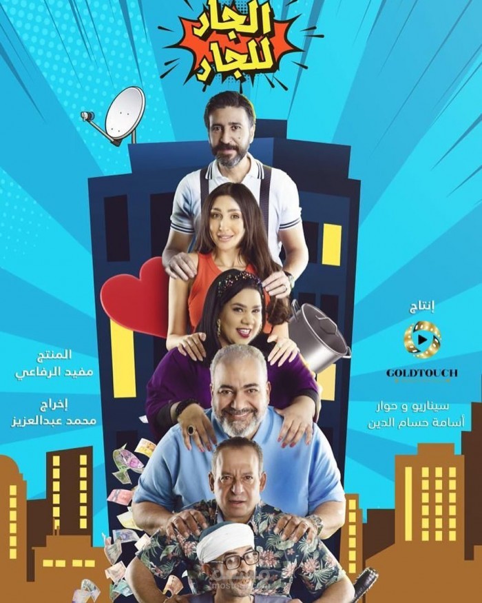 مسلسل الجار للجار