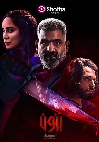 مسلسل بنون