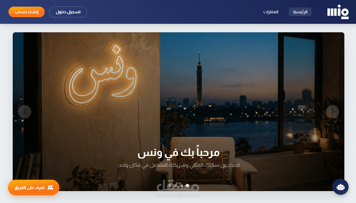 منصة "ونس" - نظام ذكي للبحث عن السكن وشركاء السكن (مدعوم بالذكاء الاصطناعي)