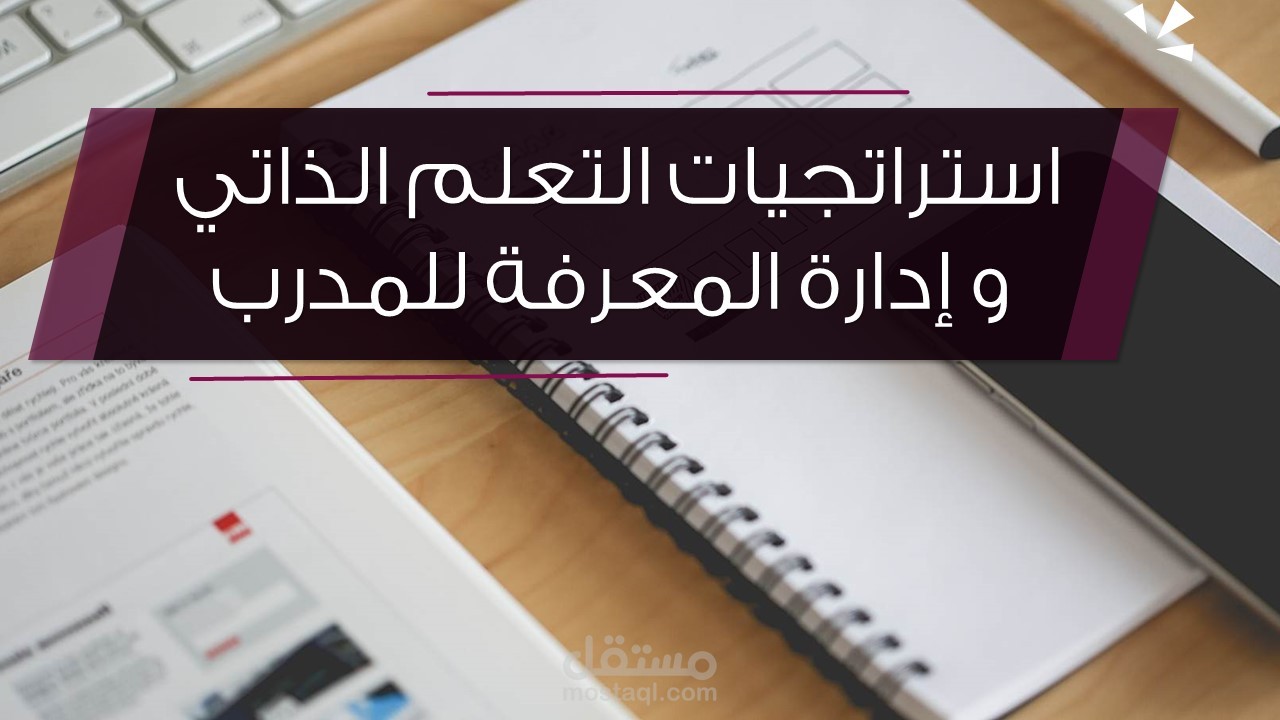 برنامج تدريبي : التعلم الذاتي للمدرب - المحاضر