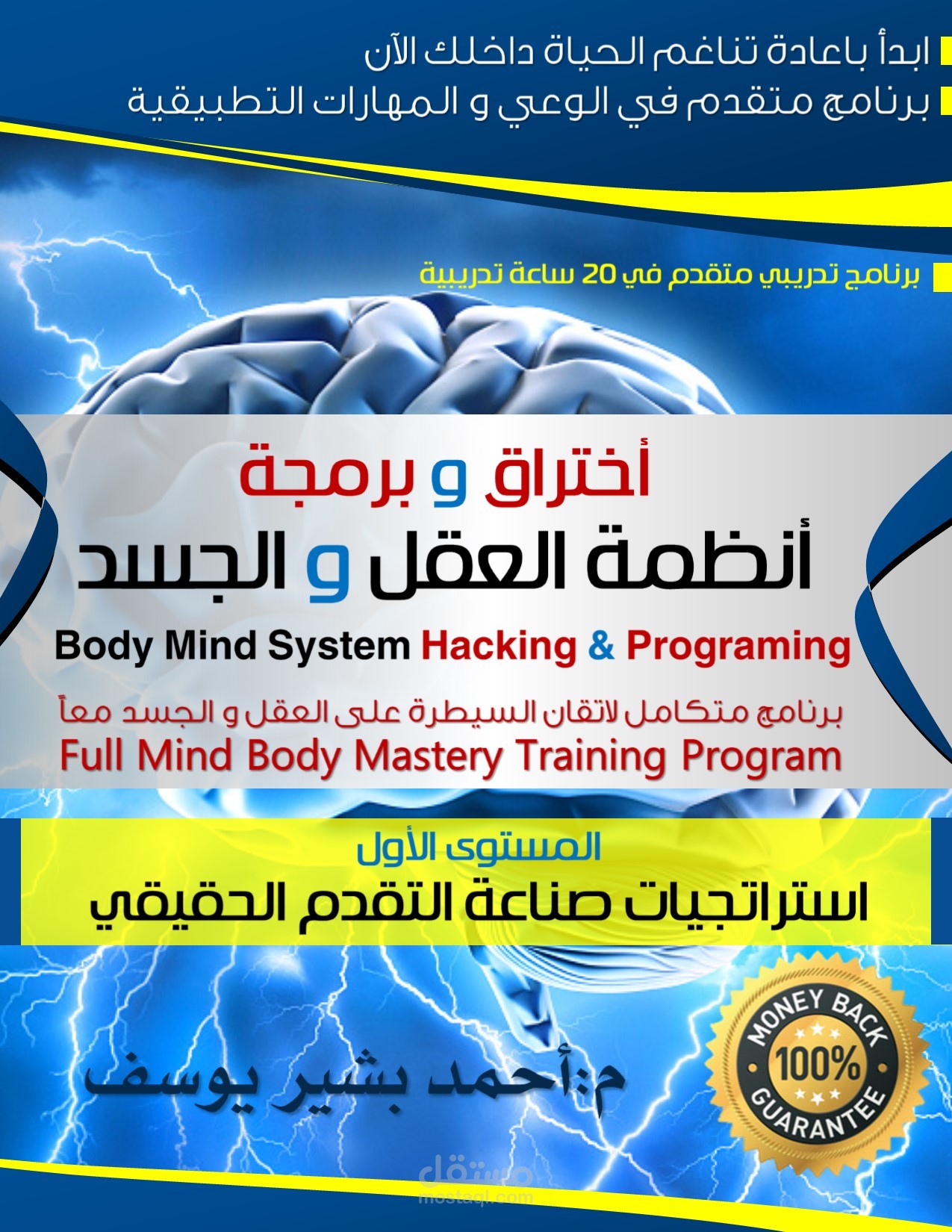 البرنامج التدريبي : اختراق و برمجة أنظمة العقل و الجسد