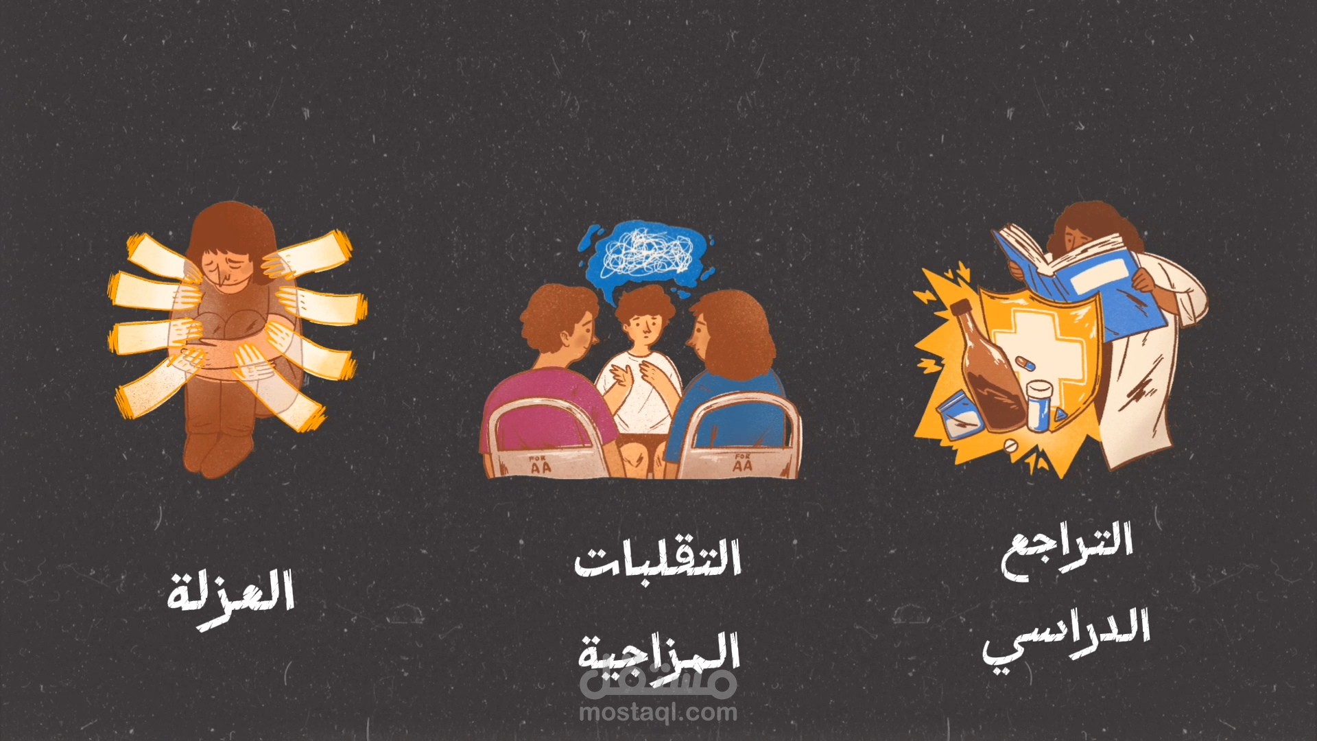 التوعية ضد مخاطر الإدمان