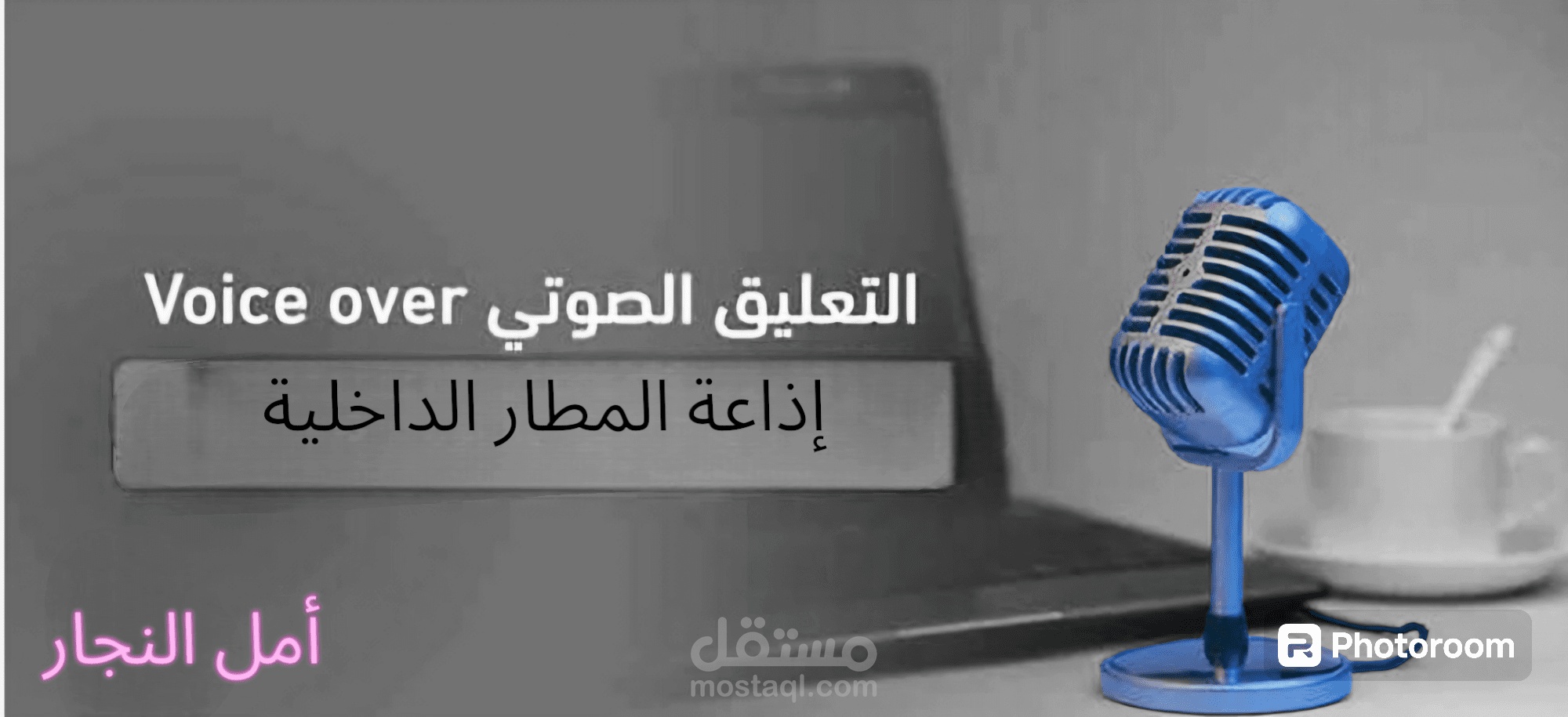 رد آلى  الإذاعة الداخلية فى المطار.