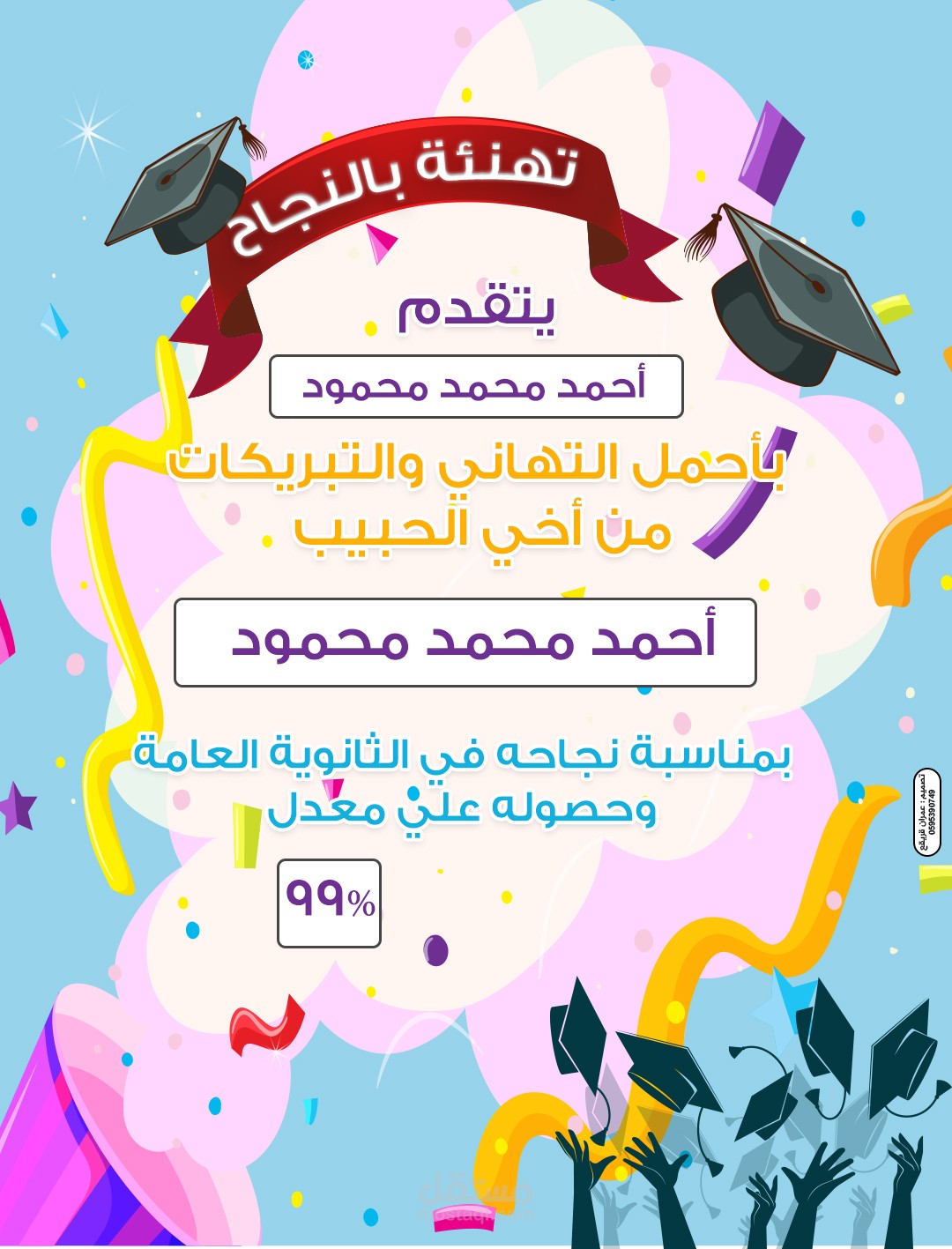 تصميم تهنئة نجاح في الثانوية