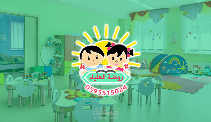 شعار وهوية بصرية "روضة العلياء النموذجية"