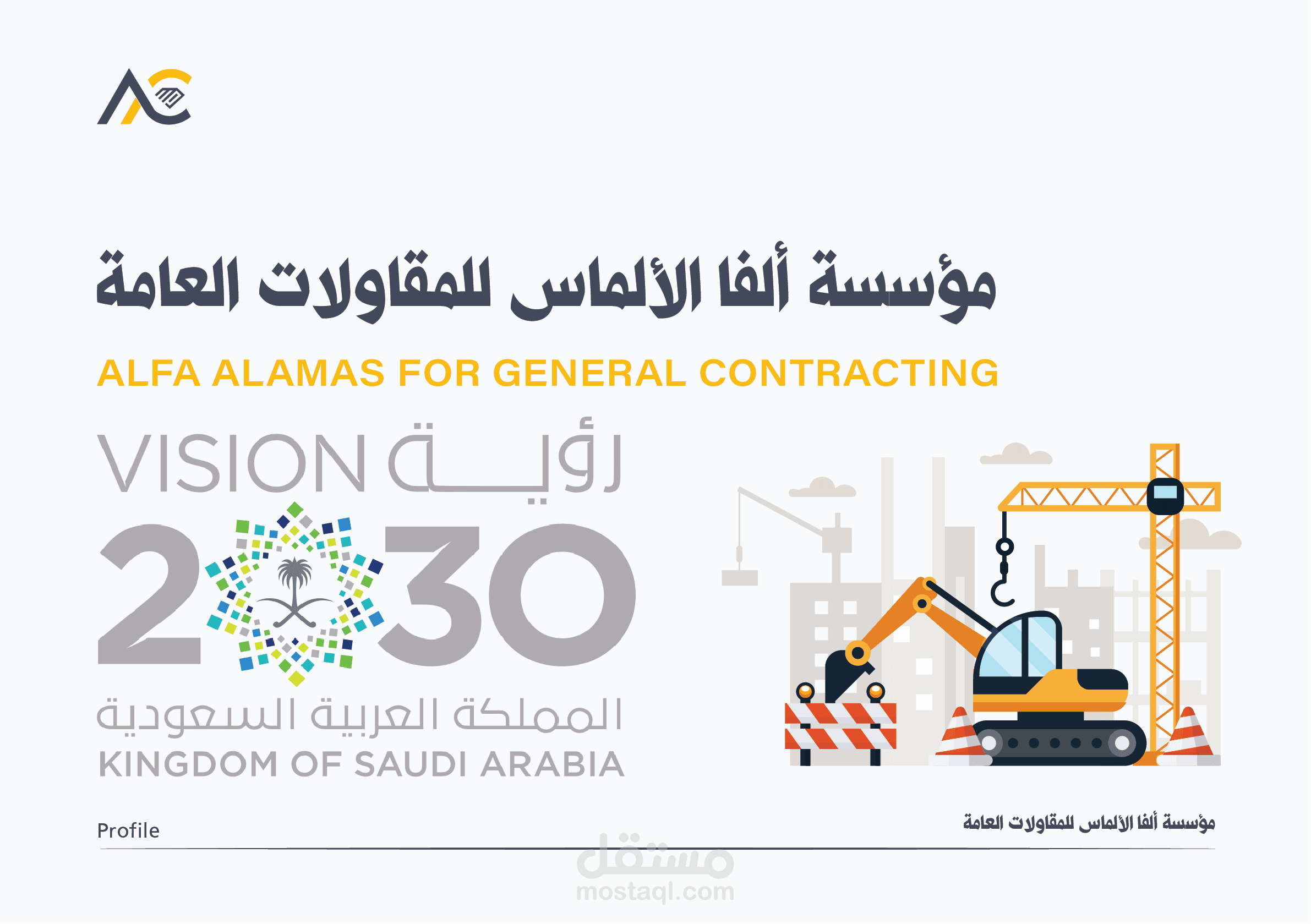 بروفايل مؤسسة ألفا الألماس للمقاولات
