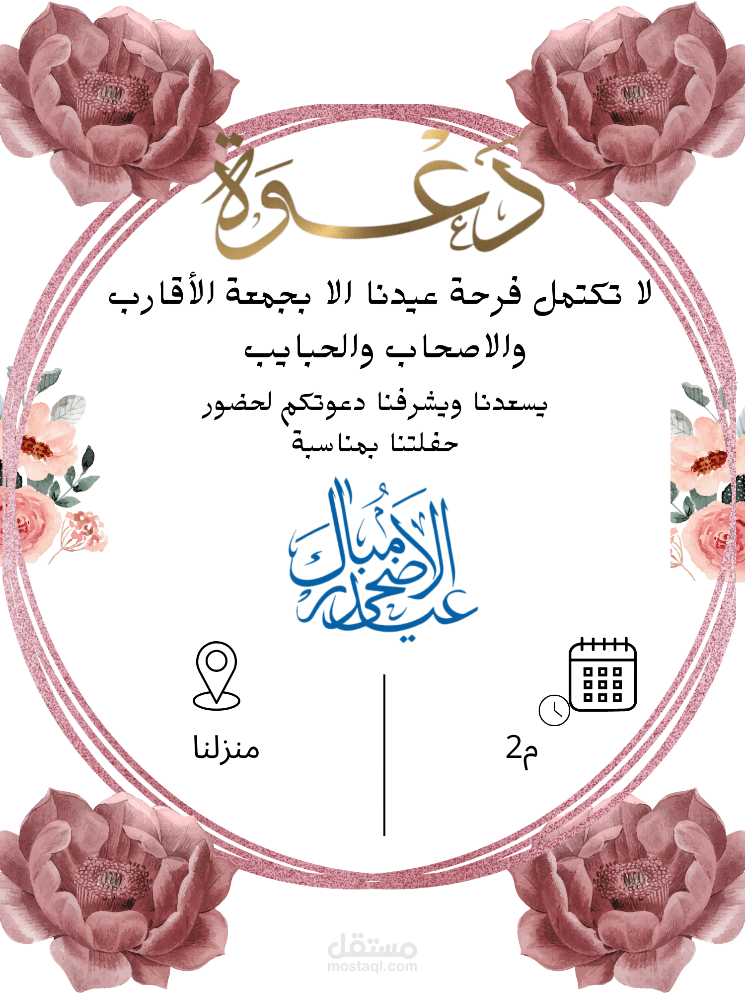دعوة للمنزل بمناسبة عيد الأضحى