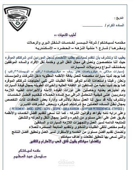 الخطابات والعروض التقديميه للشركات