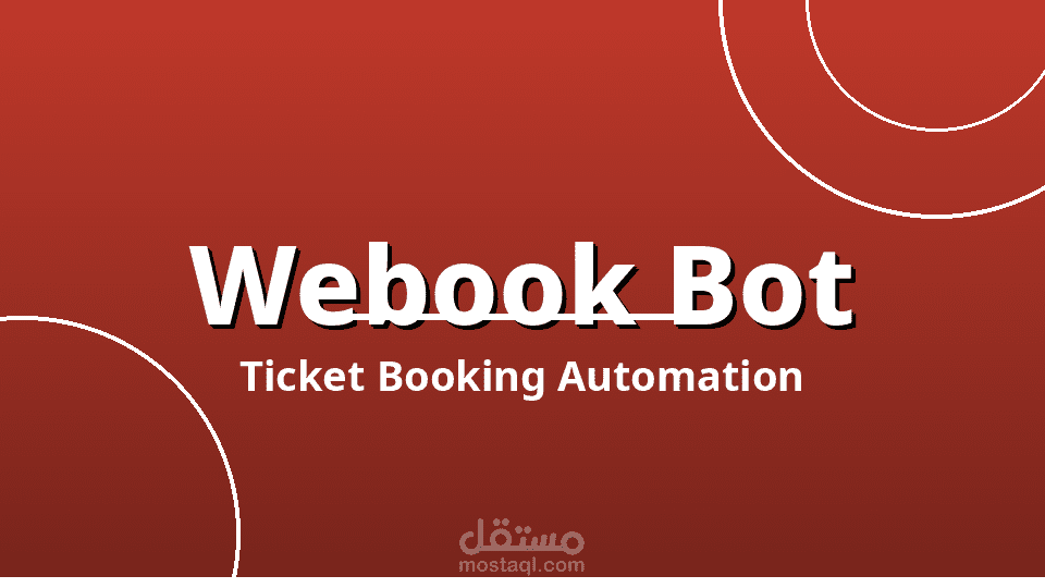 بوت حجز تذاكر Webook الذكي – أتمتة كاملة للحجز
