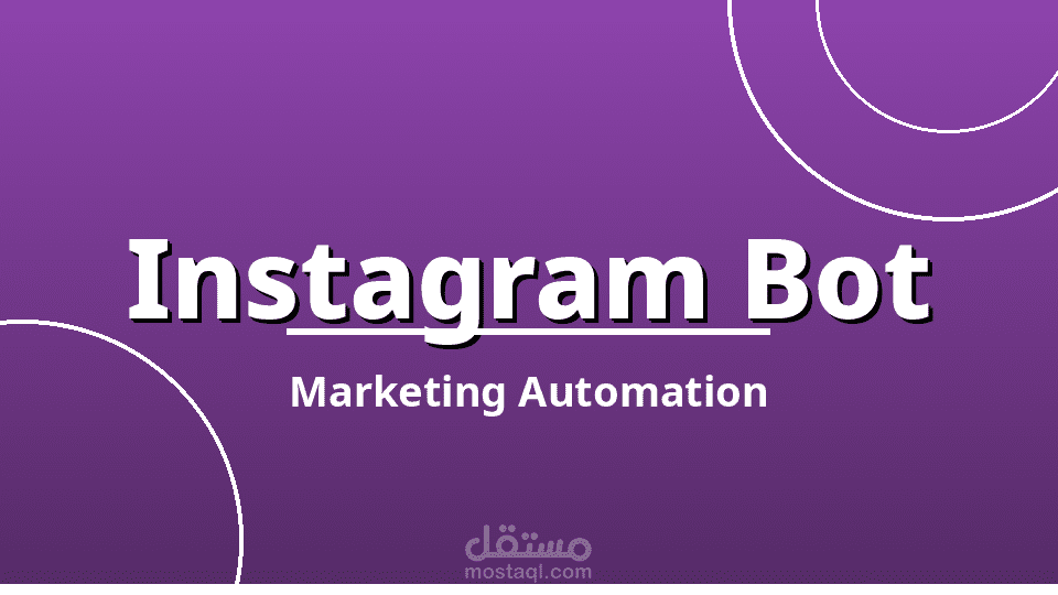 بوت Instagram احترافي – أتمتة التسويق والتفاعل