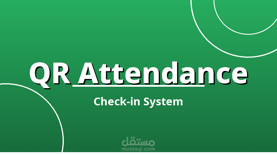 نظام تسجيل الحضور والانصراف بـ QR Code