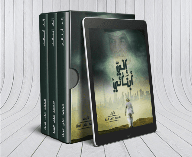 غلاف كتاب الى ابنائي