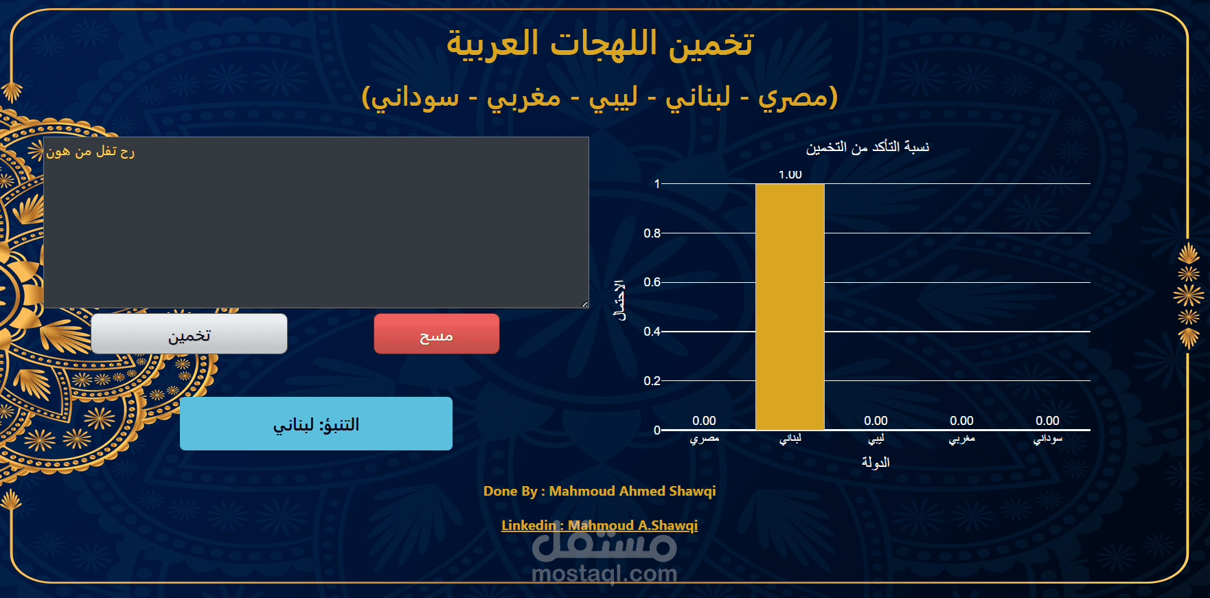 تصميم لوحة تفاعلية تعمل على سيرفر لتحديد اللهجة العربية من أى اللهجات تحديدا (مصري - لبناني - ليبي - مغربي - سوداني)