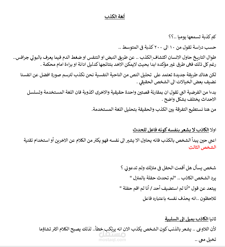 لغة الكذب محاضرة عن كشف الكذب عن طريق اللغة