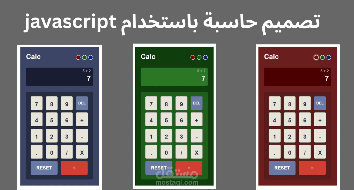 ألة حاسبة باستخدام HTML CSS JAVASCRIPT