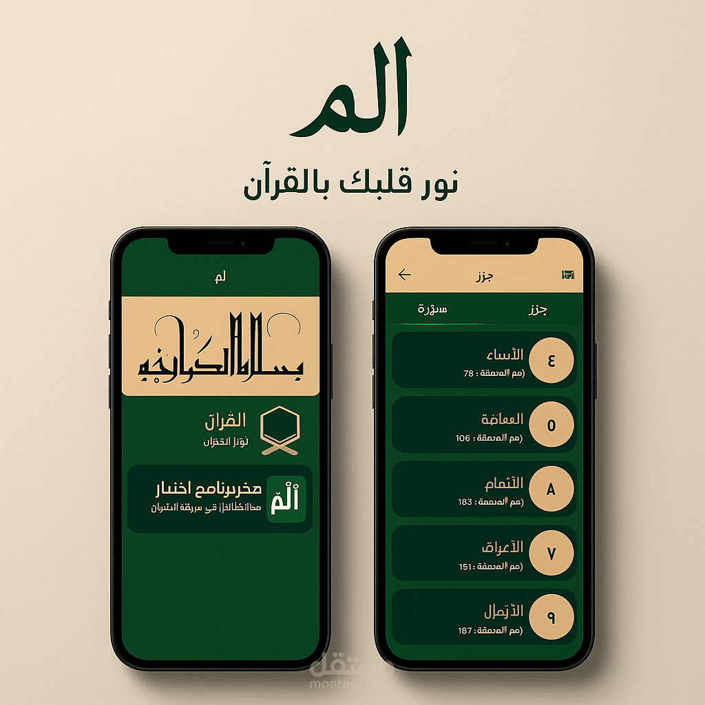 تطوير تطبيق قرآني بتصميم عصري وواجهة سهلة الاستخدام – تطبيق "ألم"