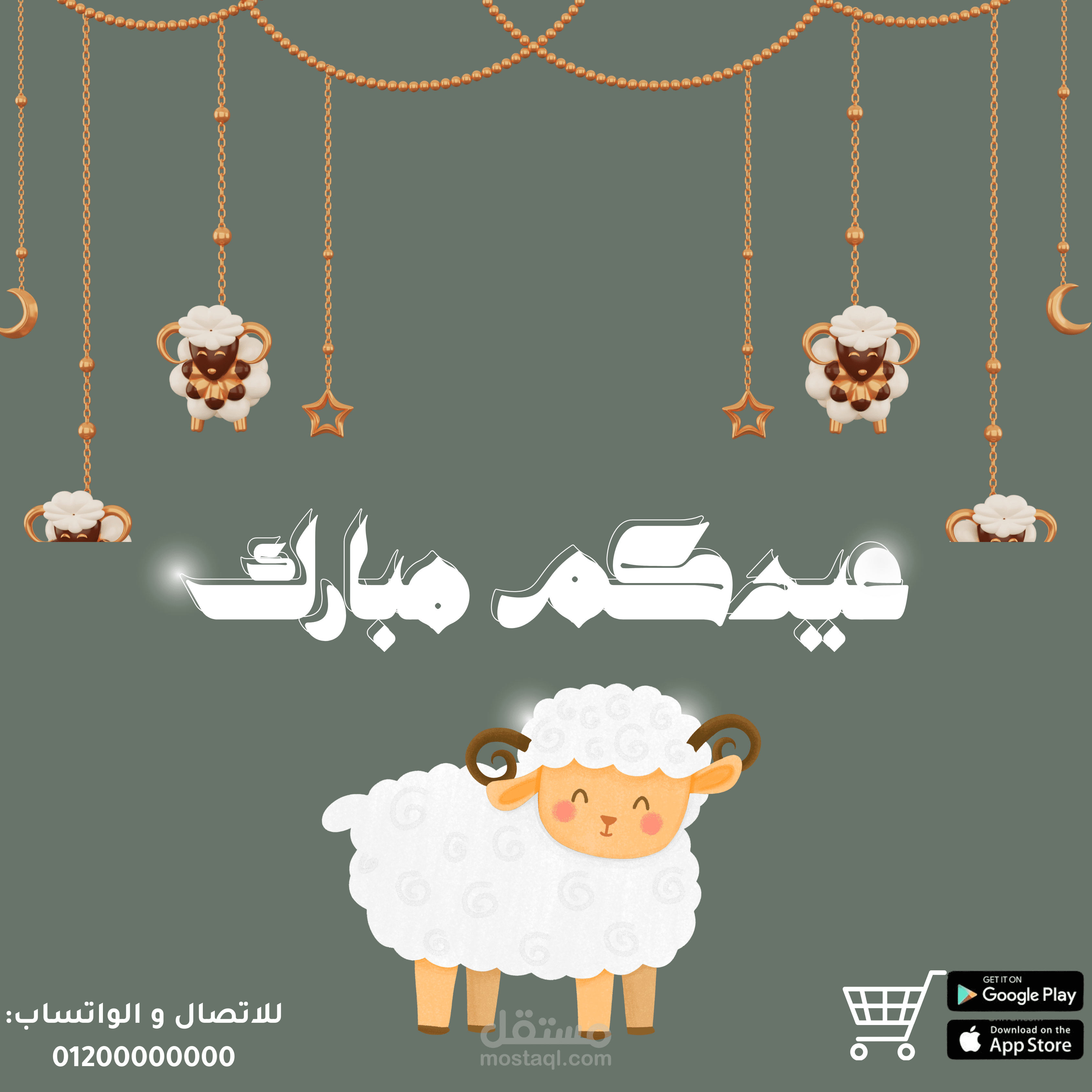 عيد اضحي مبارك