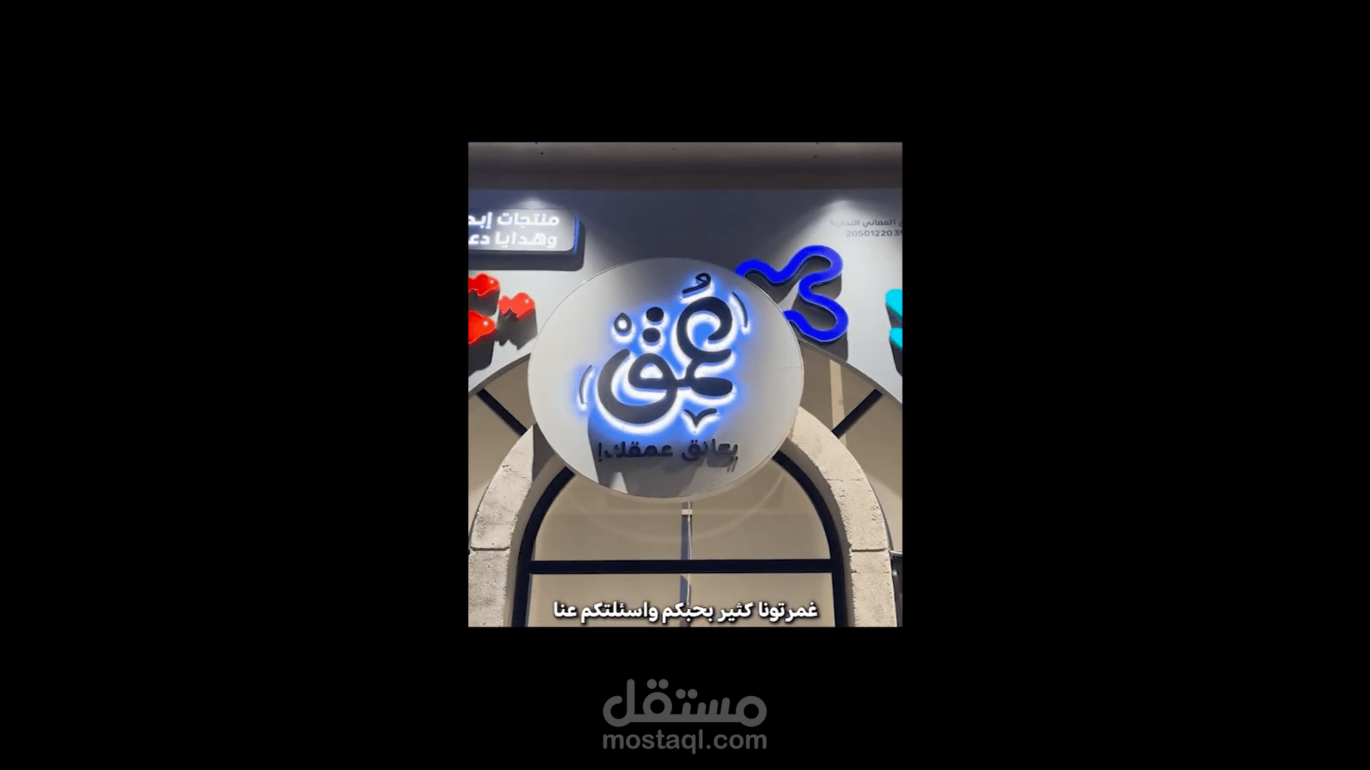 مونتاج إعلان عن افتتاح متجر