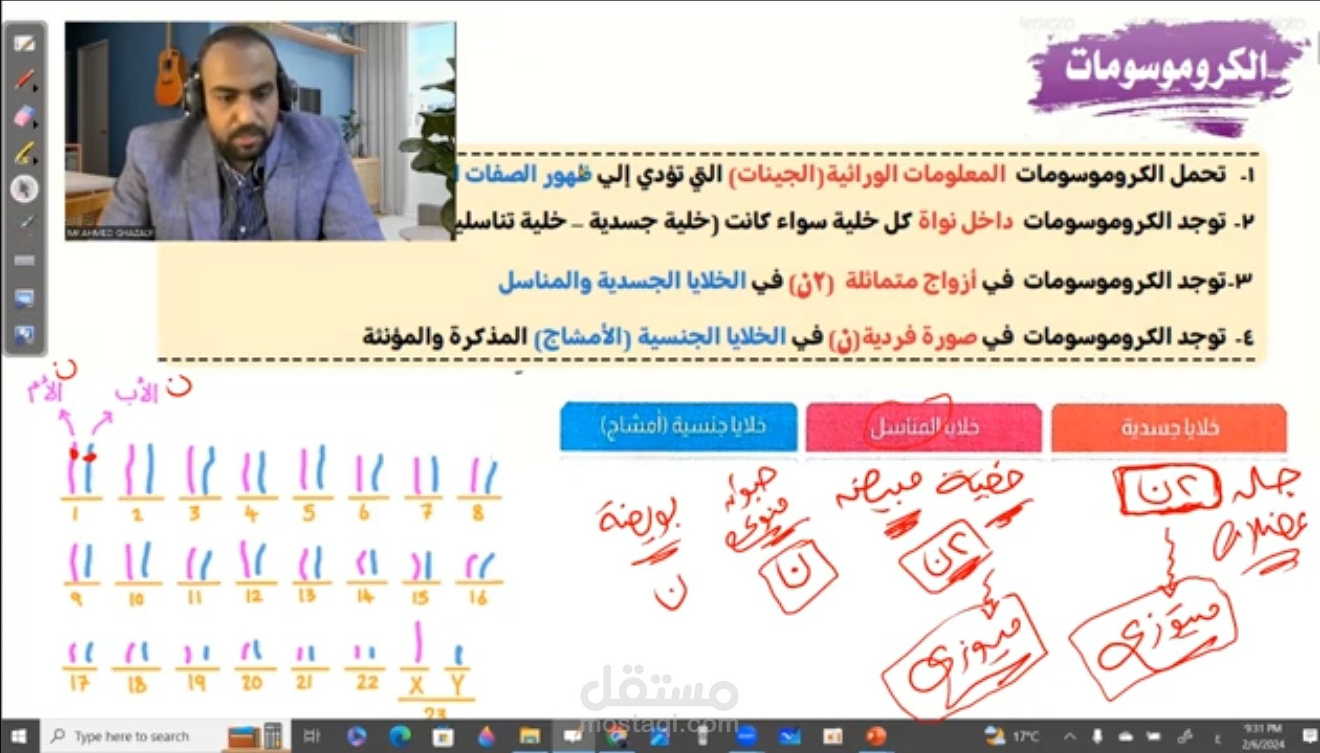 تدريس مادة الأحياء ببراعة