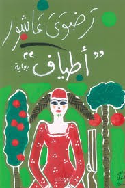 تعليق صوتي، من كتاب أطياف.