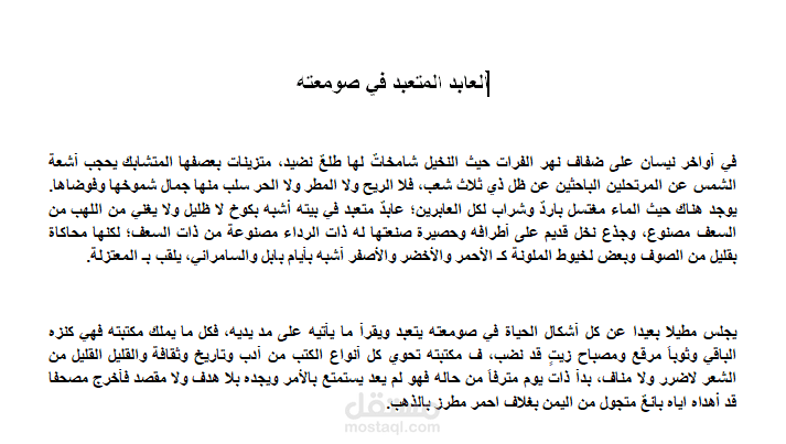 العابد المتعبد في صومعته
