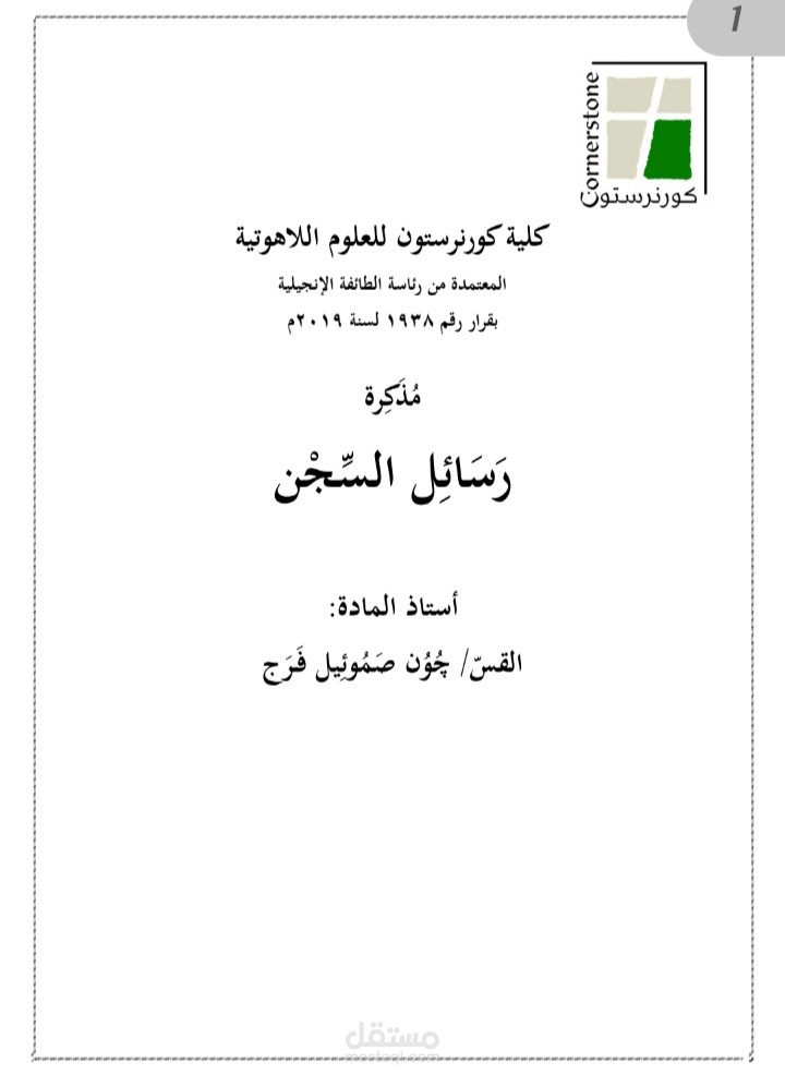 الرسائل التي كتبها بولس الرسول في سجنه الأول في روما