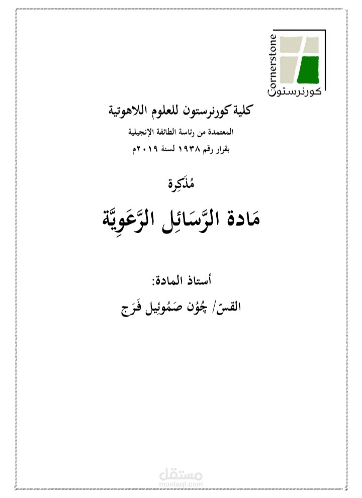 مادة الرسائل الرعوية للرسول بولس