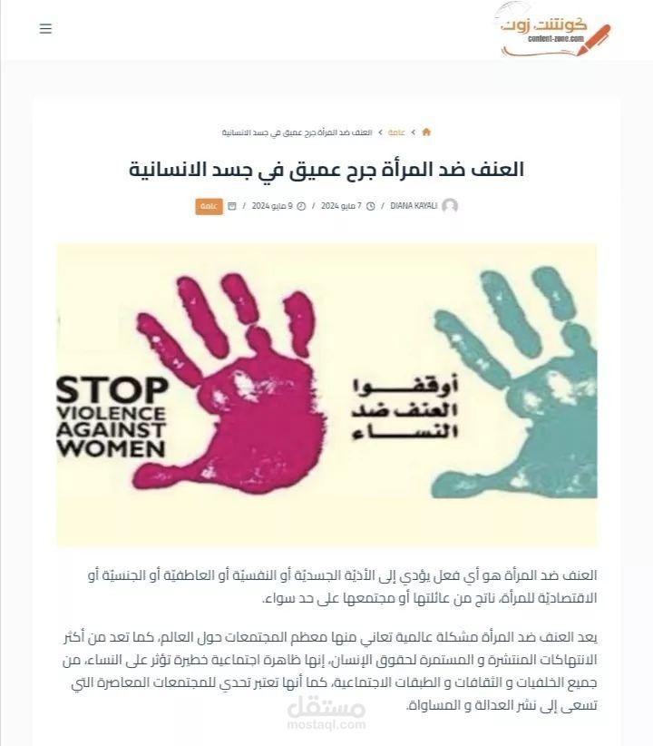 مقال سيو يتحدث عن العنف ضد المرأة  جرح عميق في جسد الانسانية