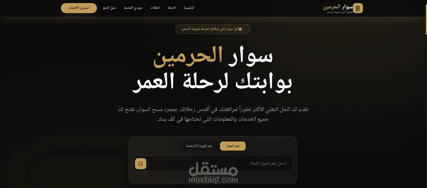 تطبيق ويب متطور يعمل كلوحة تحكم شاملة ومرافق رقمي لضيوف الرحمن Next.js / React.js
