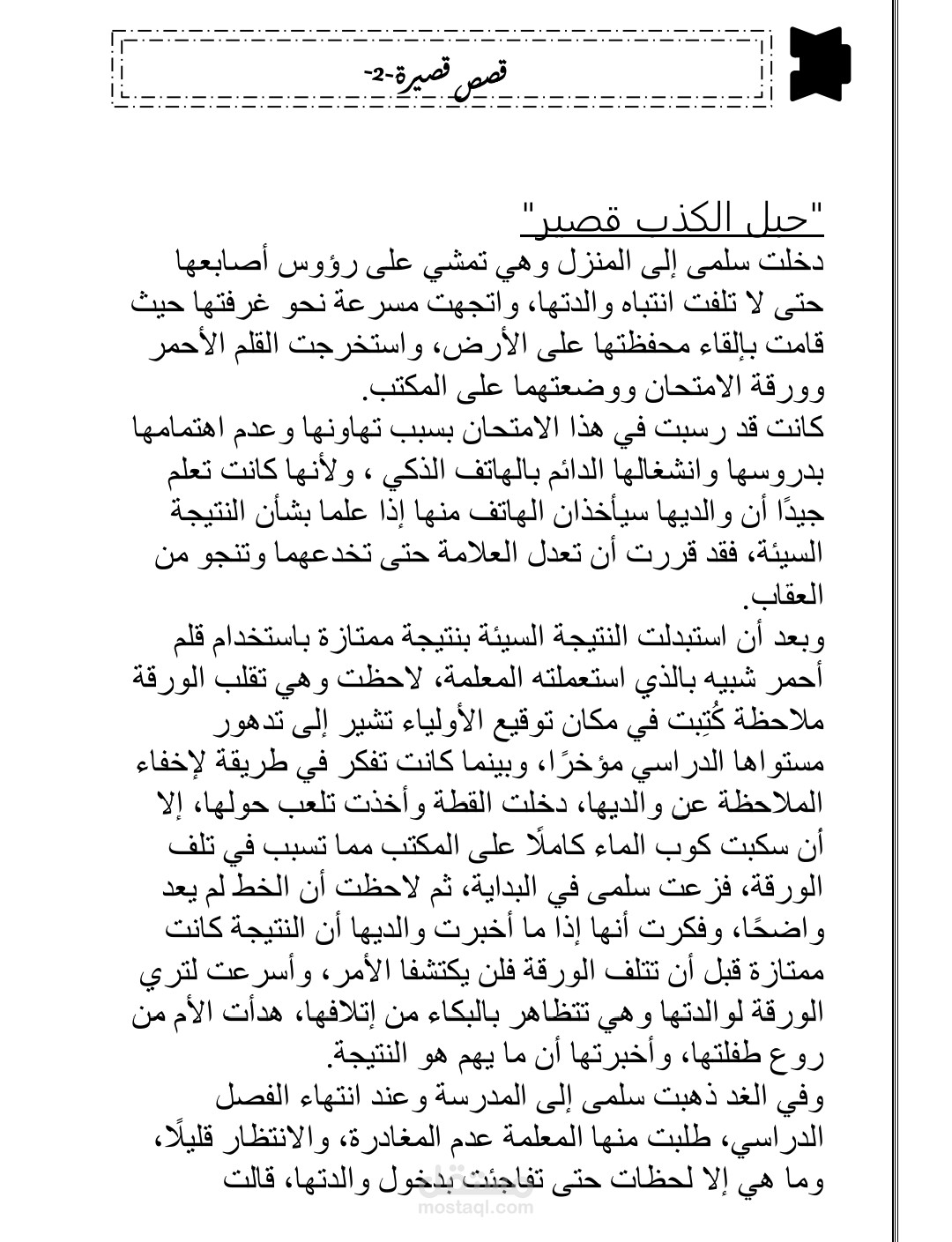 حيل الكذب قصيره