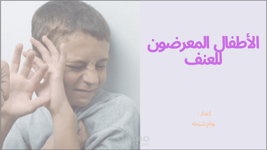 تقديم عرض لموضوع: الأطفال المعرضون للعنف